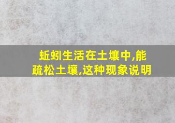 蚯蚓生活在土壤中,能疏松土壤,这种现象说明