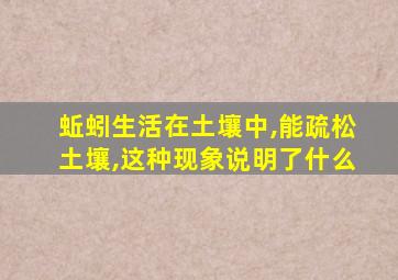 蚯蚓生活在土壤中,能疏松土壤,这种现象说明了什么