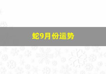 蛇9月份运势