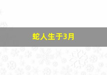 蛇人生于3月