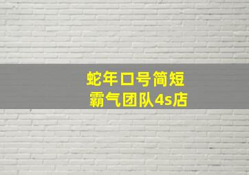 蛇年口号简短霸气团队4s店