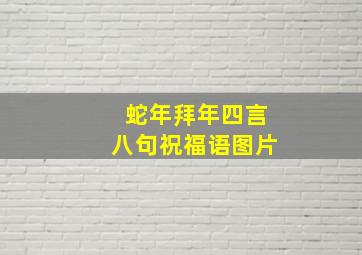 蛇年拜年四言八句祝福语图片