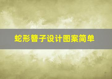 蛇形簪子设计图案简单