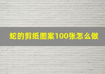 蛇的剪纸图案100张怎么做