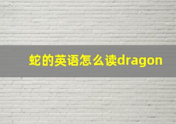 蛇的英语怎么读dragon