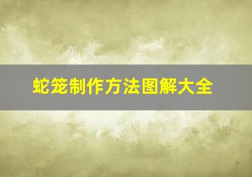 蛇笼制作方法图解大全