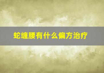 蛇缠腰有什么偏方治疗