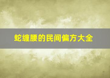 蛇缠腰的民间偏方大全