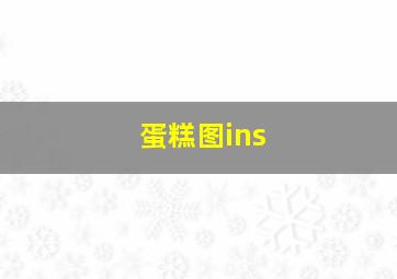 蛋糕图ins