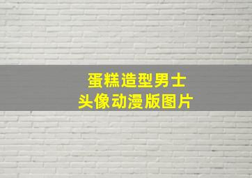 蛋糕造型男士头像动漫版图片