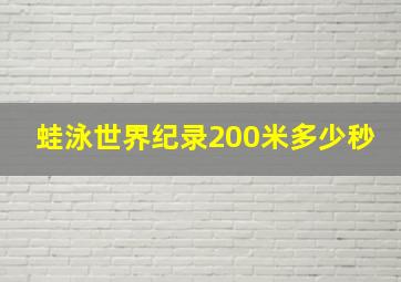 蛙泳世界纪录200米多少秒