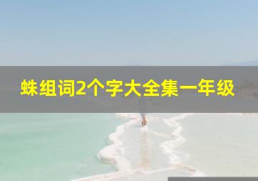 蛛组词2个字大全集一年级