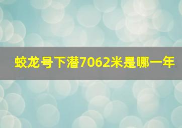 蛟龙号下潜7062米是哪一年