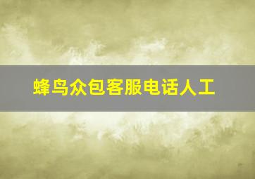 蜂鸟众包客服电话人工