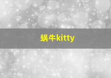 蜗牛kitty