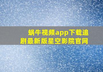 蜗牛视频app下载追剧最新版星空影院官网