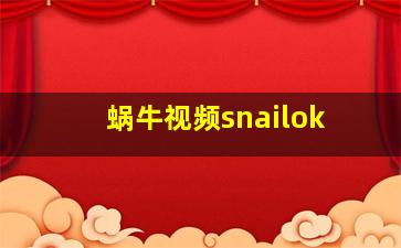 蜗牛视频snailok