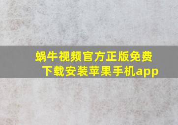 蜗牛视频官方正版免费下载安装苹果手机app