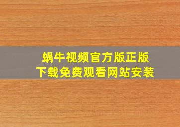 蜗牛视频官方版正版下载免费观看网站安装