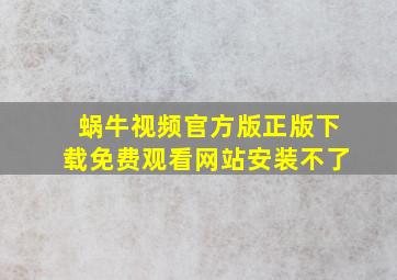 蜗牛视频官方版正版下载免费观看网站安装不了