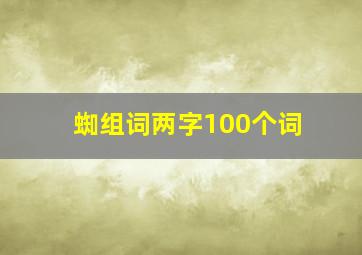 蜘组词两字100个词