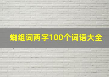 蜘组词两字100个词语大全