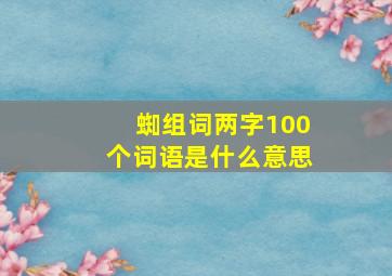 蜘组词两字100个词语是什么意思