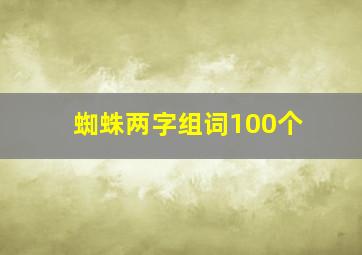 蜘蛛两字组词100个