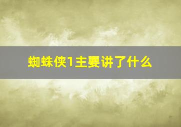 蜘蛛侠1主要讲了什么