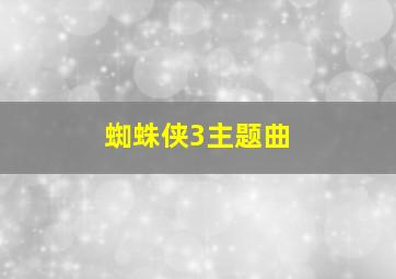 蜘蛛侠3主题曲