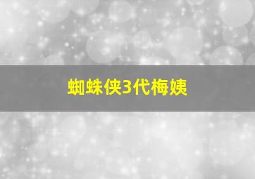 蜘蛛侠3代梅姨