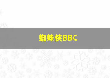 蜘蛛侠BBC