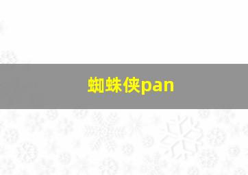 蜘蛛侠pan