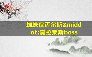 蜘蛛侠迈尔斯·莫拉莱斯boss