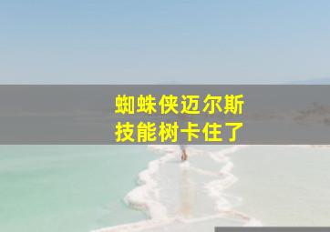 蜘蛛侠迈尔斯技能树卡住了