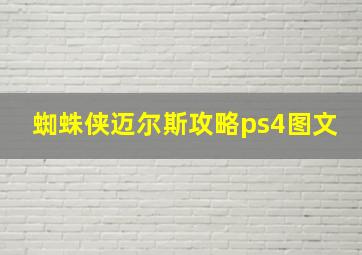 蜘蛛侠迈尔斯攻略ps4图文