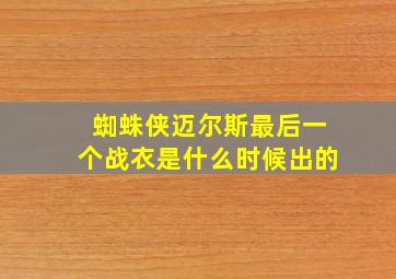 蜘蛛侠迈尔斯最后一个战衣是什么时候出的