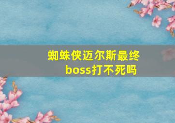 蜘蛛侠迈尔斯最终boss打不死吗