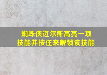 蜘蛛侠迈尔斯高亮一项技能并按住来解锁该技能