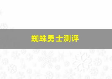 蜘蛛勇士测评