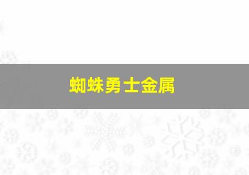 蜘蛛勇士金属