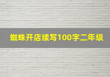 蜘蛛开店续写100字二年级