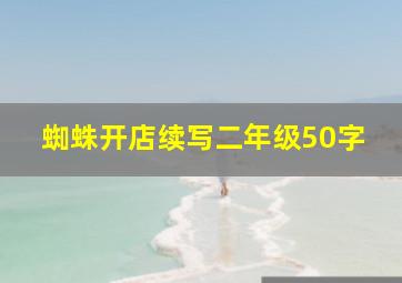 蜘蛛开店续写二年级50字