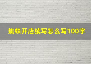 蜘蛛开店续写怎么写100字