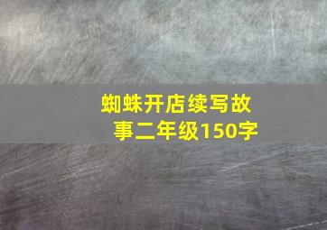 蜘蛛开店续写故事二年级150字