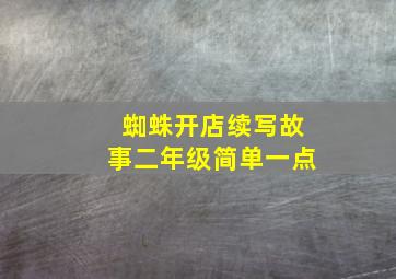 蜘蛛开店续写故事二年级简单一点