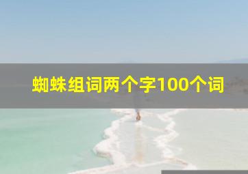 蜘蛛组词两个字100个词