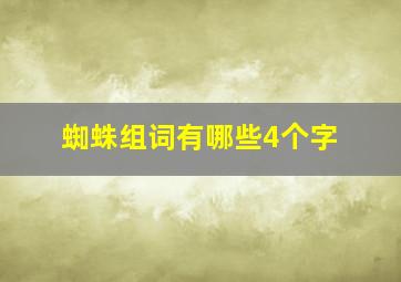 蜘蛛组词有哪些4个字