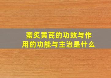 蜜炙黄芪的功效与作用的功能与主治是什么