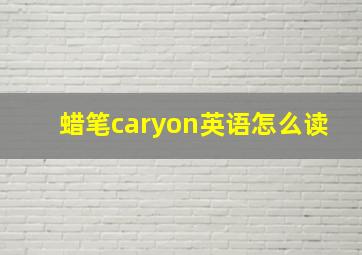 蜡笔caryon英语怎么读